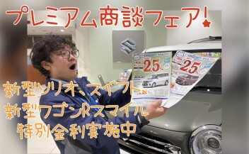 プレミアムな商談フェア！